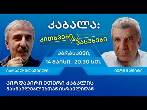 კაბალა: კითხვები და პასუხები.